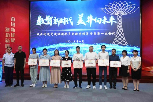 北京朝陽雙井街道召開2023年數(shù)字經(jīng)濟(jì)專委第一次會(huì)議，聚焦企業(yè)網(wǎng)絡(luò)技術(shù)服務(wù)升級(jí)